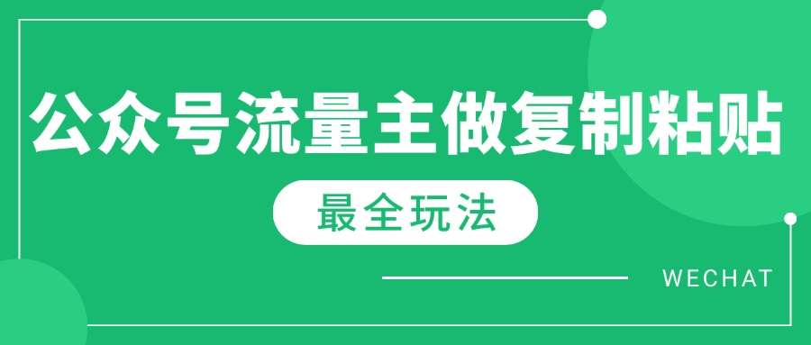 （14333期）最新完整Ai流量主爆文玩法，每天只要5分钟做复制粘贴，每月轻松10000+