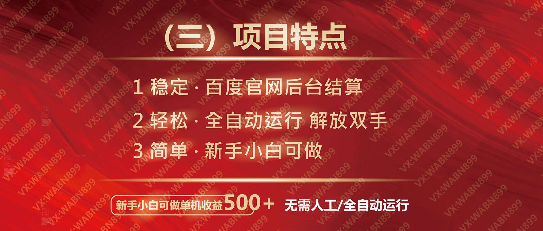 （14225期）广告挂机自动变现，小白单机收益500+，收益稳定，可批量复制