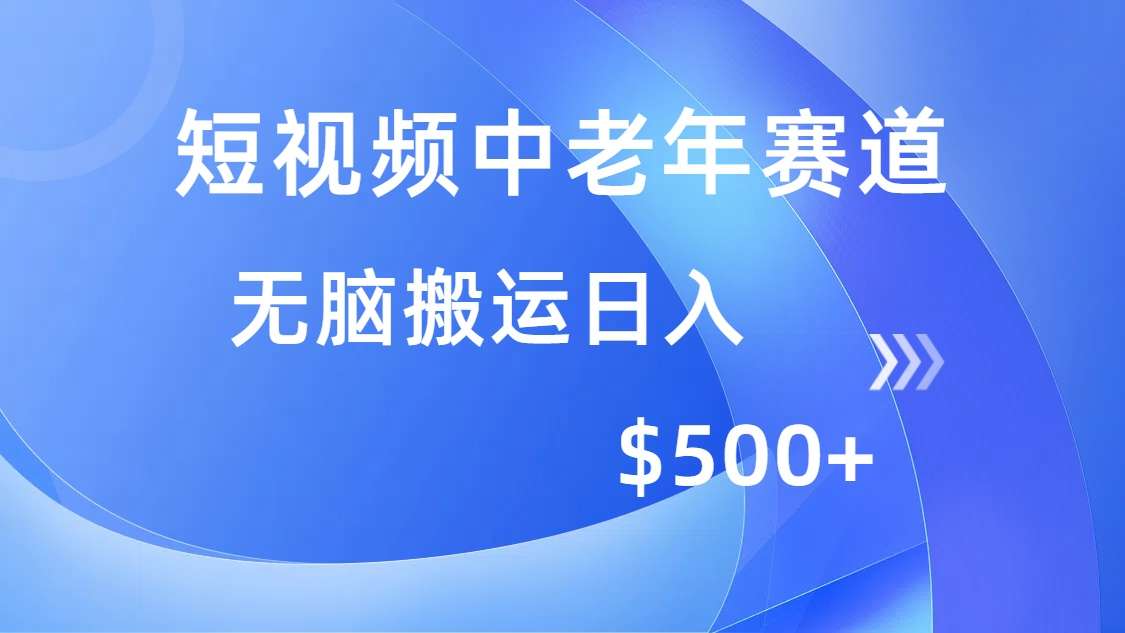 （14254期）短视频中老年赛道，操作简单，多平台收益，无脑搬运日入500+