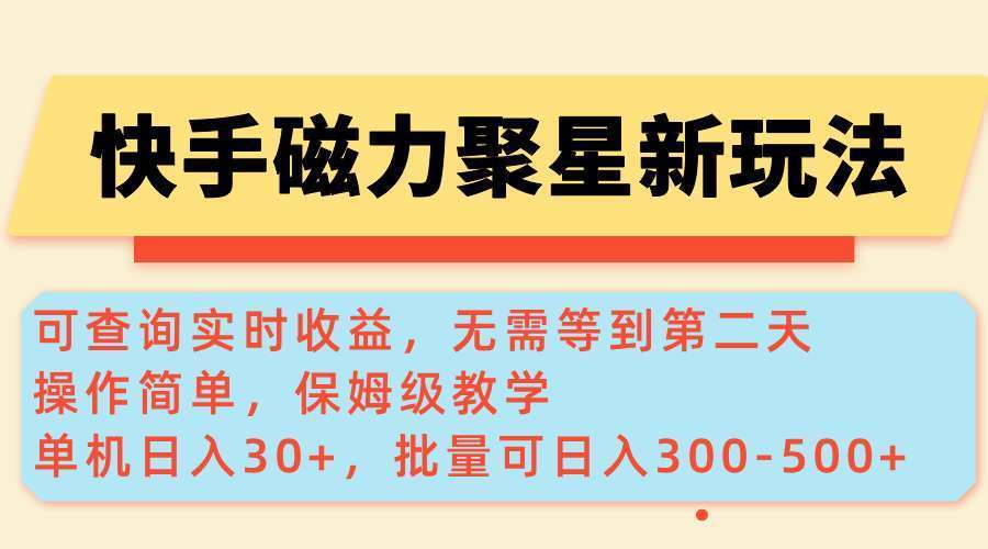 （14201期）快手磁力新玩法，可查询实时收益，单机30+，批量可日入300-500+