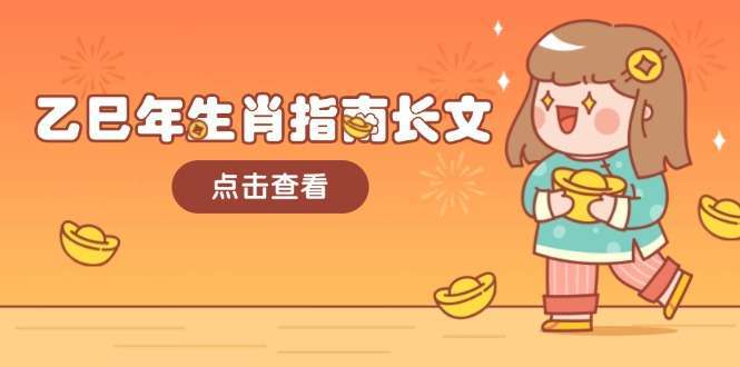 （14070期）乙巳年生肖指南长文，结合大环境与生肖，字字精华，助你财福顺利 迎接好运