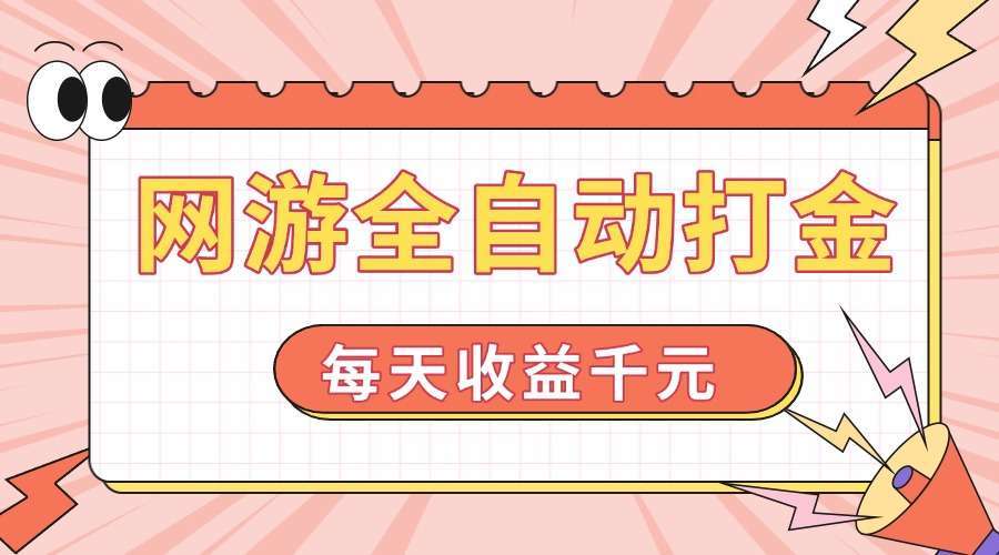 （14050期）网游全自动打金，每天收益1000+ 简单有手就行