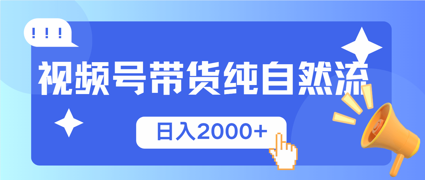 20250711032826-687084da8ac40.png (13998期)视频号带货,纯自然流,起号简单,爆率高轻松日入2000+
