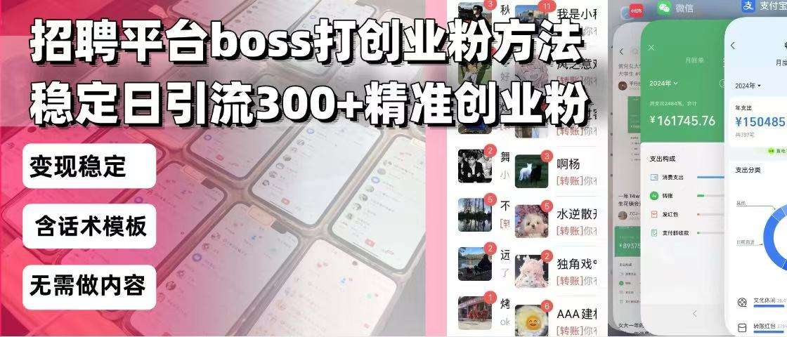 （13918期）招聘平台无限引流方法，复制粘贴即可，好起号好过审，日稳定引流300+创…
