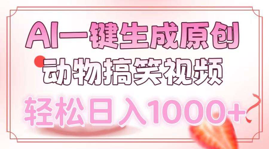 （13884期）AI一键生成原创动物搞笑视频，轻松日入1000+