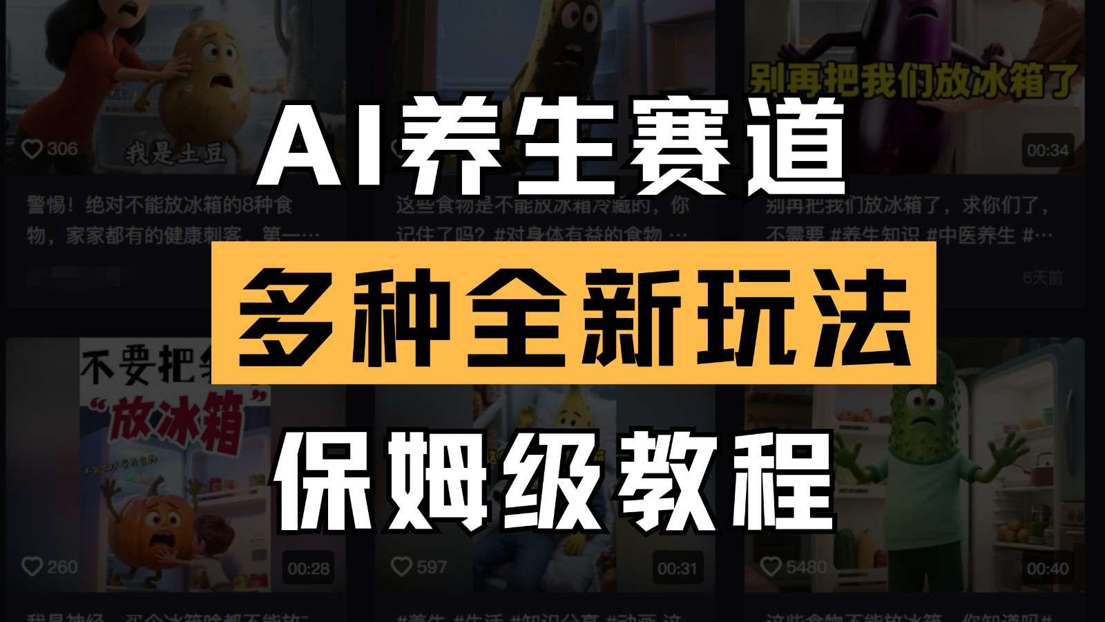 AI养生赛道多种全新玩法保姆级教程拆解，看完教程就能轻松上手