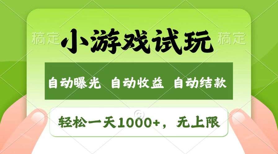 火爆项目小游戏试玩，轻松日入1000+，收益无上限，全新市场！