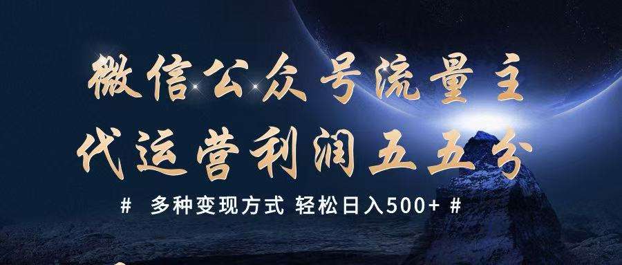 公众号流量主代运营  多种变现方式 轻松日入500+