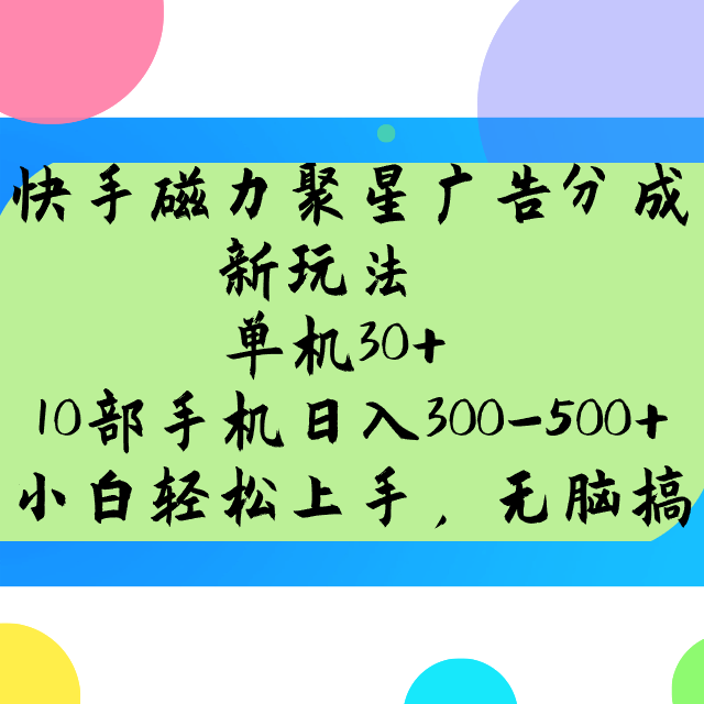 快手磁力聚星广告分成新玩法，单机30+，10部手机日入300-500+