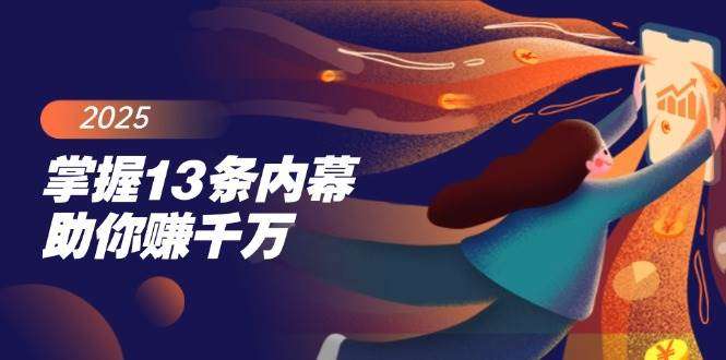 掌握13条内幕助你赚千万，把握财富密码，特别是最后四条