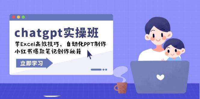 chatgpt实战班，学Excel高效技巧，自动化PPT制作，小红书爆款笔记创作秘籍