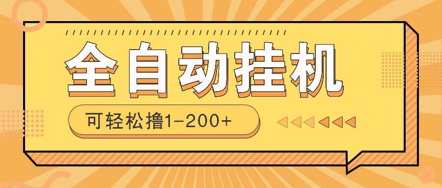 全自动挂机赚钱项目！一部手机或电脑即可，0投无风险一天1-200+