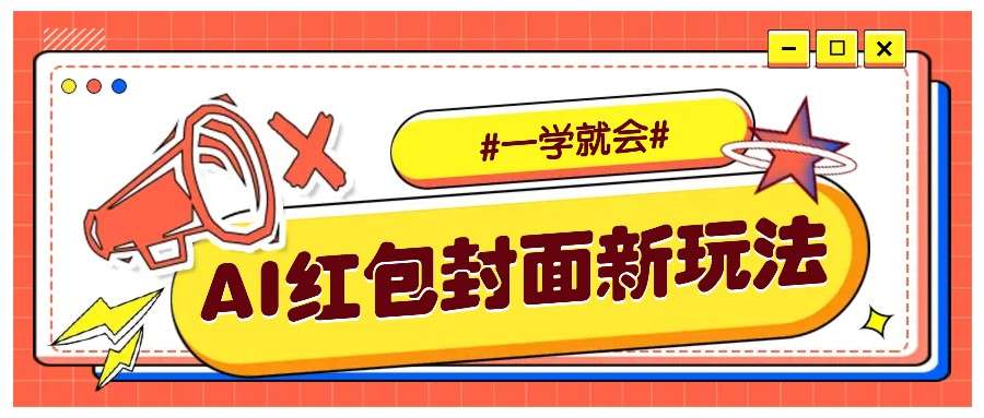 利用AI批量制作个性化红包动态封面，低门槛新手一学就会！【保姆级教程】