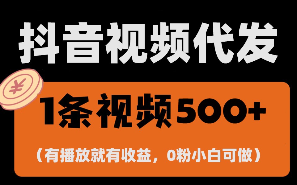 20250711042935-6870932fd3a45.jpg 最新零撸项目,一键托管账号,有播放就有收益,日入1千+,有抖音号就能躺赚
