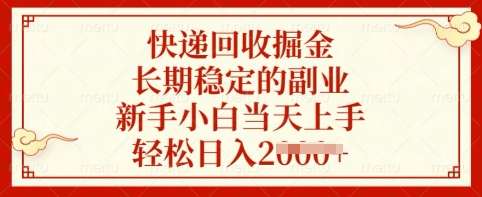快递回收掘金，长期稳定的副业，新手小白当天上手，轻松日入多张