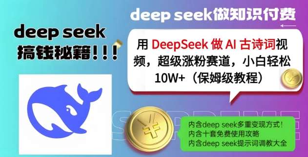 20250711051037-68709ccda37fc.jpg 用DeepSeek做AI古诗词视频,超级涨粉赛道,小白轻松涨粉10W+(保姆级教程)