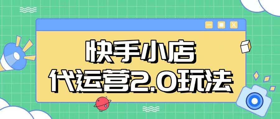 快手小店代运营2.0玩法，全自动化操作，28分成计划日入5张