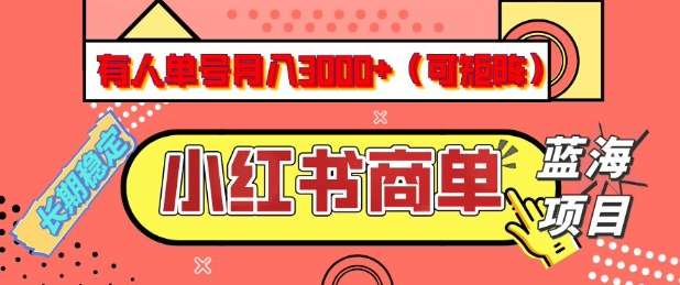 小红书商单分成计划，有人单号月入3k+，每天5分钟，可矩阵放大，长期稳定的蓝海项目