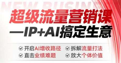 20250711051754-68709e823852e.jpg 2025年超级流量营销课,IP+AI搞定生意,开启AI增收路径 直击业绩难题 拆解流量打法 放大个体价值