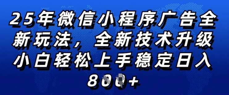 2025年微信小程序全新玩法纯小白易上手，稳定日入多张，技术全新升级，全网首发