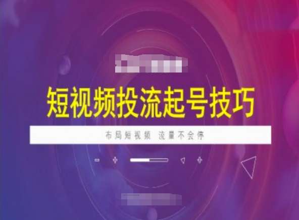 短视频投流起号技巧，短视频抖加技巧，布局短视频，流量不会停