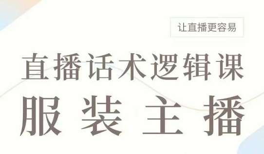 20250711052030-68709f1e998fc.jpg 直播带货:服装主播话术逻辑课,服装主播话术大全,让直播更容易