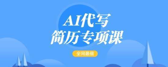 AI代写简历专项课，全网最全面的最简单的简历修改教程，一单15-50元，首月盈利5000+