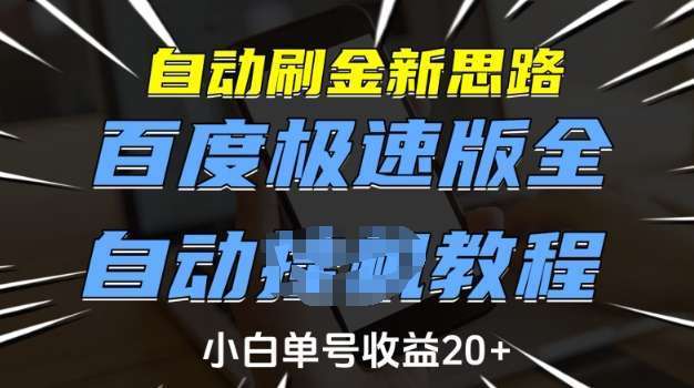 自动刷金新思路，百度极速版全自动教程，小白单号收益20+