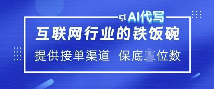 互联网行业的铁饭碗  AI代写 提供接单渠道 月入过W