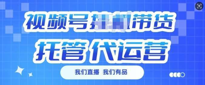 视频号挂J直播带货托管代运营，每个月多挣3k
