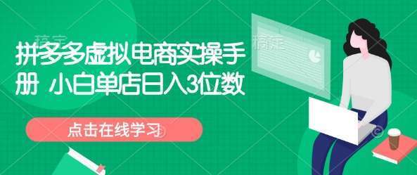 拼多多虚拟电商实操手册 小白单店日入3位数