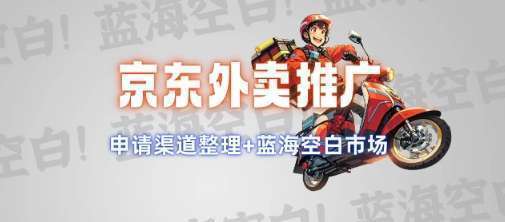 京东外卖推广项目_蓝海市场+推广思路+申请渠道