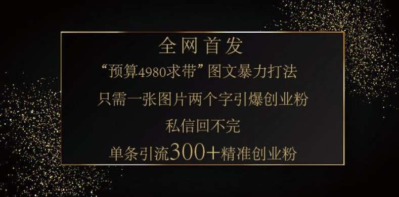 小红书神奇图片引流法，只需一张图，就能单条笔记凭借此方法，轻松引流 300 + 精准创业粉