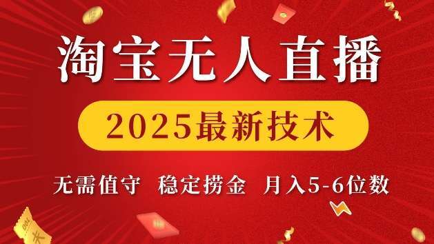 淘宝无人直播2025最新技术 无需值守，稳定捞金，月入5位数
