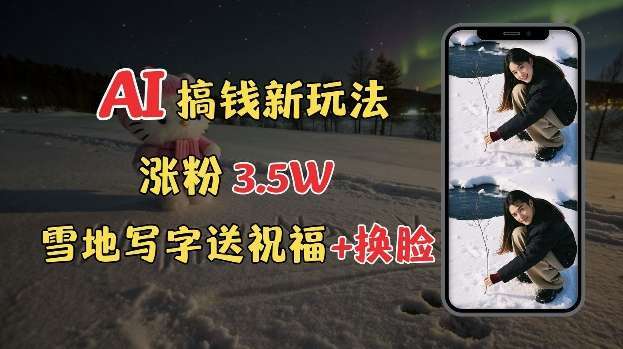20250711052845-6870a10d846f3.jpg 冬季搞钱新玩法,雪地写字表白送祝福、换脸,用免费AI手把手教你制作,轻松涨粉3.5w,接单到手软
