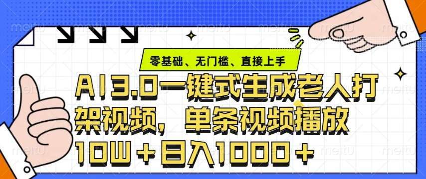 ai3.0玩法快速制作老年人争吵决斗视频，一条视频点赞10W+，单日变现多张