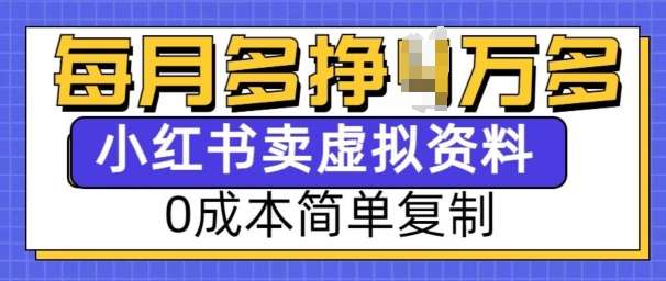 小红书虚拟资料项目，0成本简单复制，每个月多挣1W