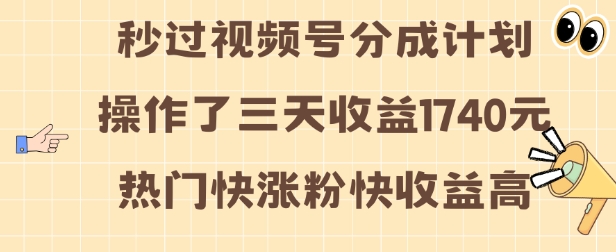 20250711054153-6870a421964bc.jpg 视频号分成计划操作了三天收益1740元 这类视频很好做,热门快涨粉快收益高