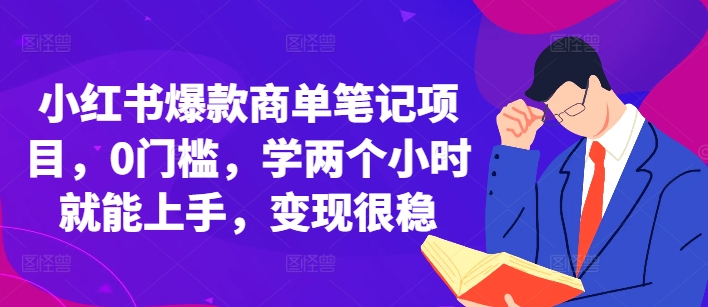 20250711054231-6870a44740107.jpg 小红书爆款商单笔记项目,0门槛,学两个小时就能上手,变现很稳