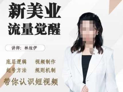 20250711054519-6870a4efae0a0.jpg 美业抖音引流,底层逻辑 视频制作 起号方法 规则机制,带你认识短视频
