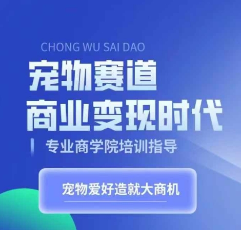 20250711055012-6870a614e17a9.jpg 宠物赛道商业变现时代,学习宠物短视频带货变现,将宠物热爱变成事业
