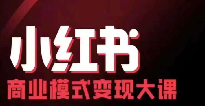 20250711055236-6870a6a4194a2.jpg 小红书商业模式变现线下大课,11位博主操盘手联合同台分享,录音+字幕