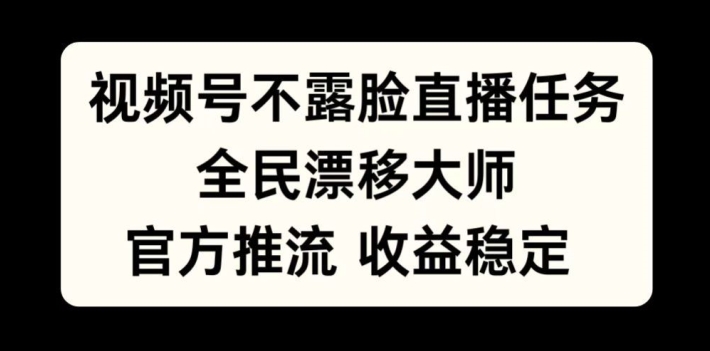 20250711055517-6870a7456835c.jpg 视频号不露脸直播任务,全民漂移大师,官方推流,收益稳定,全民可做