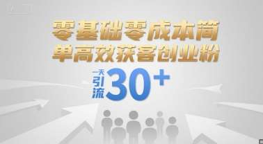 零基础零成本简单高效获客创业粉，一天引流30+