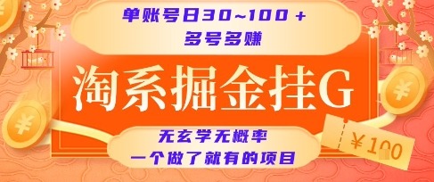 20250711064707-6870b36baca4b.jpg 淘系掘金挂G项目,单账号日收益30~100+,多号多得,一个做了就有的项目【揭秘】