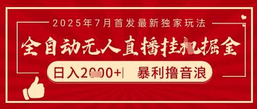 20250711064952-6870b4102c9ca.jpg 太阳联盟7月最新抖音无人直播暴力撸音浪玩法,无脑日入2k+ 长期稳定,可矩阵放大【揭秘】