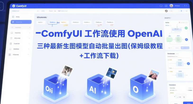 20250711065046-6870b4464f5dc.jpg ComfyUI 工作流使用 OpenAI 三种最新生图模型自动批量出图(保姆级教程+工作流下载)