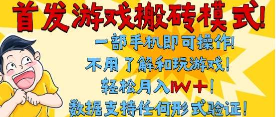 20250711065047-6870b447932b8.jpg 首发搬砖模式,单手机操作,全自动挂G,不需要玩游戏,日入3张+【揭秘】
