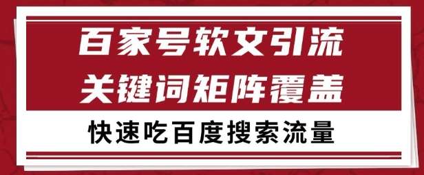 百家号矩阵软文引流 文章粉是非常精准的 吃百度SEO搜索流量长期且稳定【揭秘】
