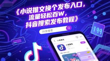 小说推文换个发布入口，流量轻松百W，抖音搜索发布教程